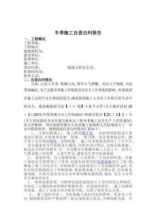 2024年冬季施工自查自纠报告