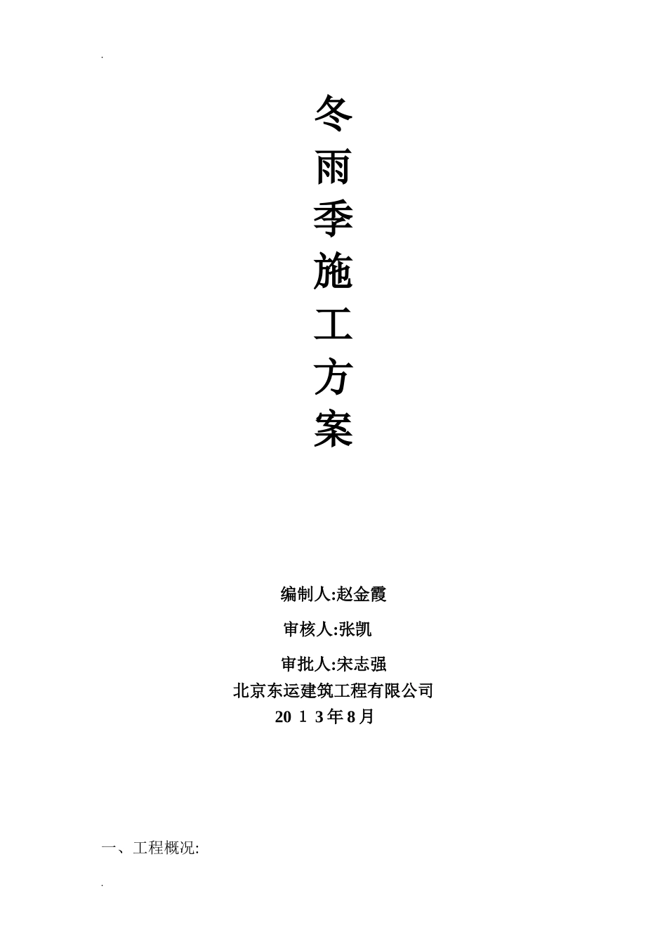 2024年冬雨季施工方案_第1页