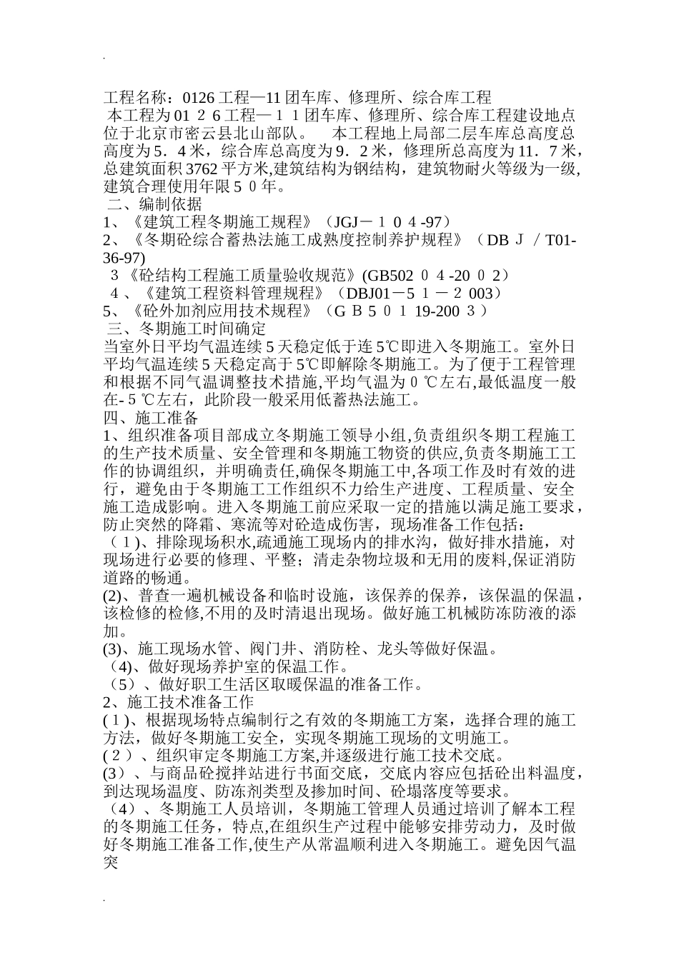 2024年冬雨季施工方案_第2页