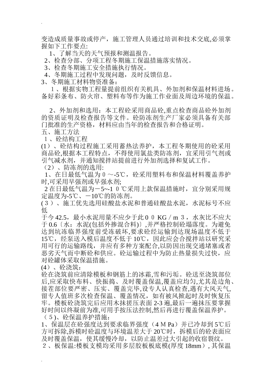 2024年冬雨季施工方案_第3页