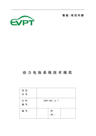 2024年动力电池系统技术规范