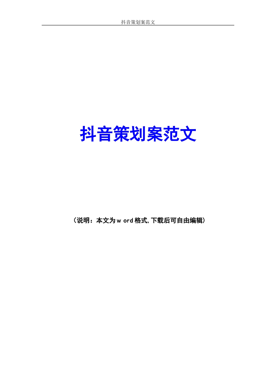 2024年抖音策划案范文_第1页