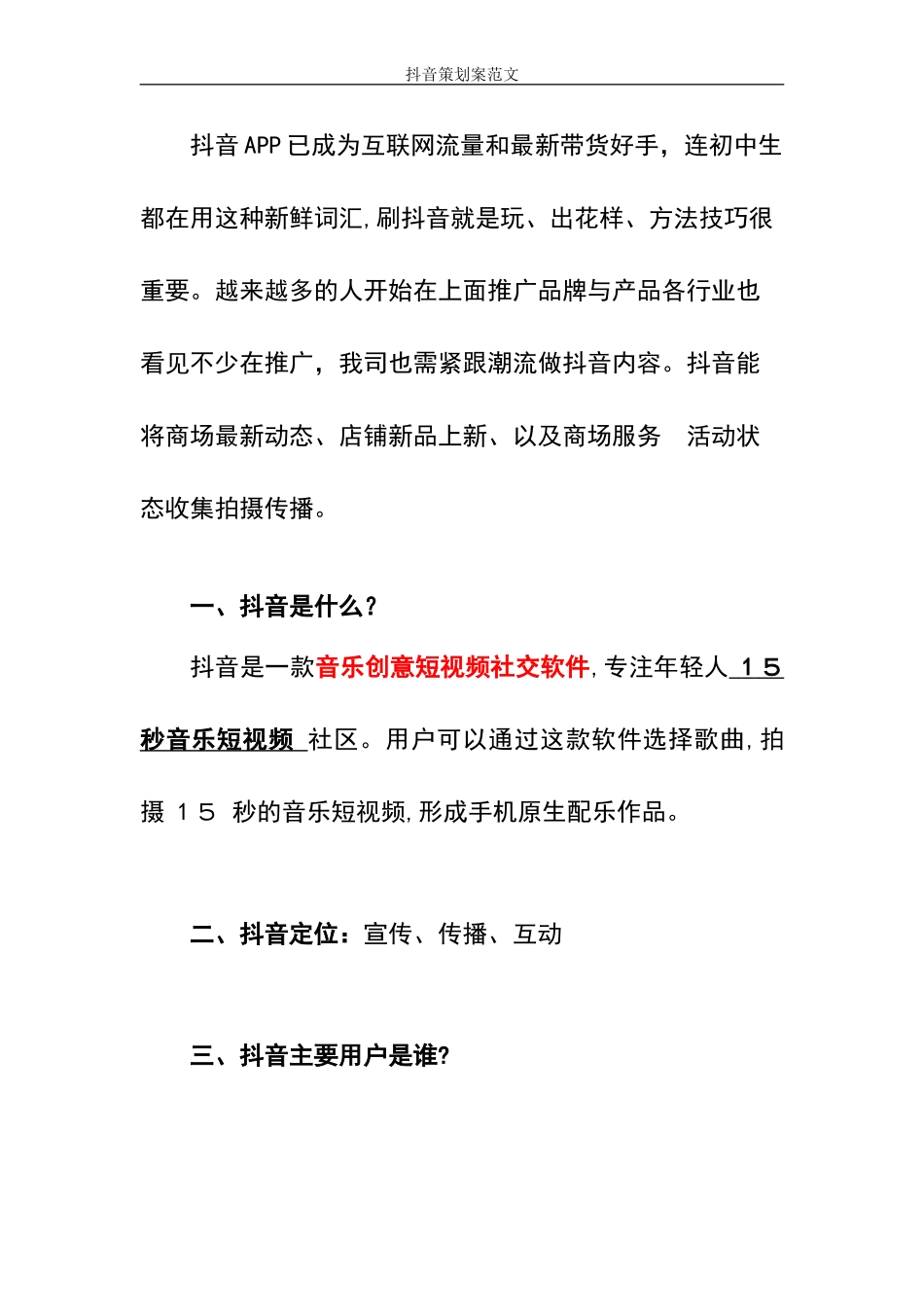 2024年抖音策划案范文_第2页