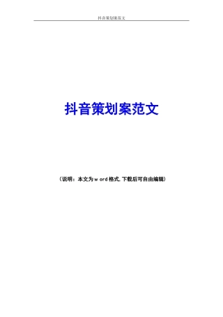 2024年抖音策划案范文