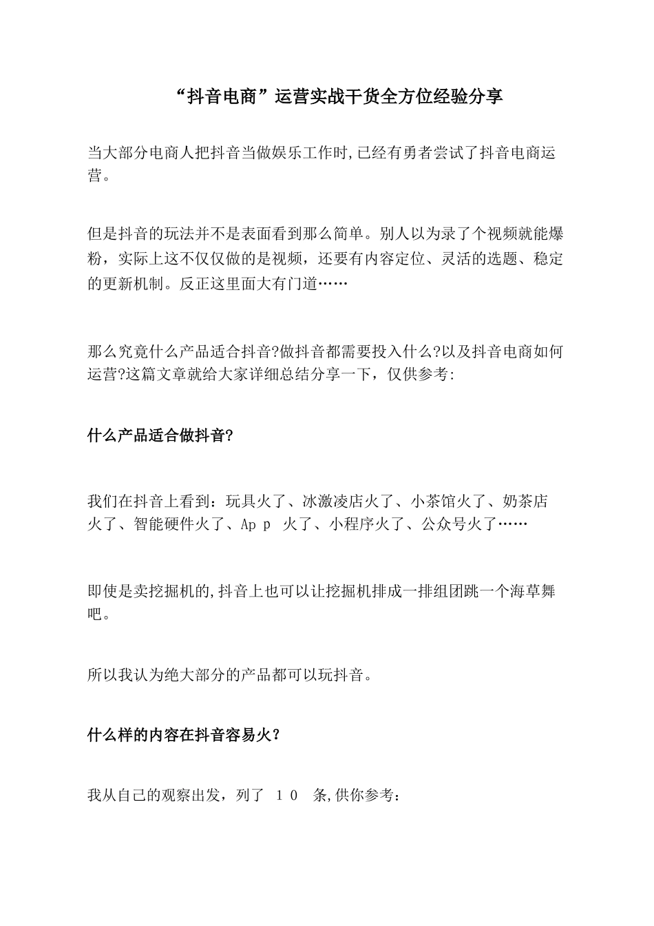 2024年抖音电商运营实战干货全方位经验分享_第1页