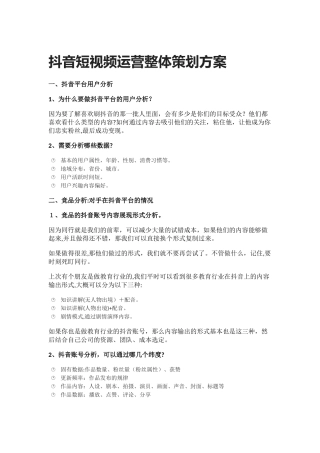 2024年抖音号整体策划