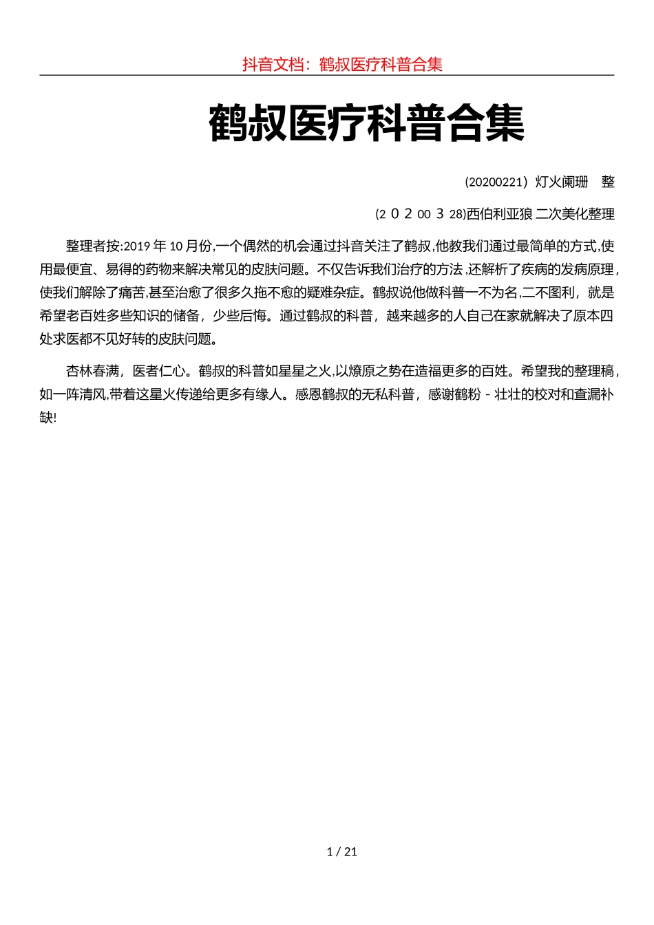 2024年抖音仙鹤大叔医疗科普合集_第1页