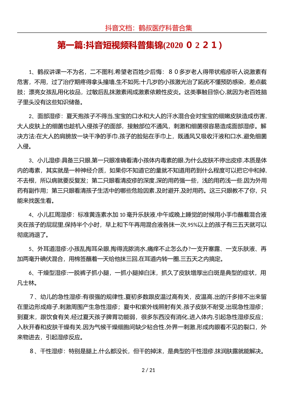 2024年抖音仙鹤大叔医疗科普合集_第2页
