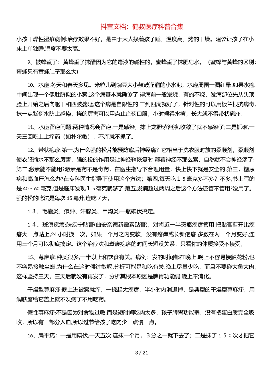 2024年抖音仙鹤大叔医疗科普合集_第3页