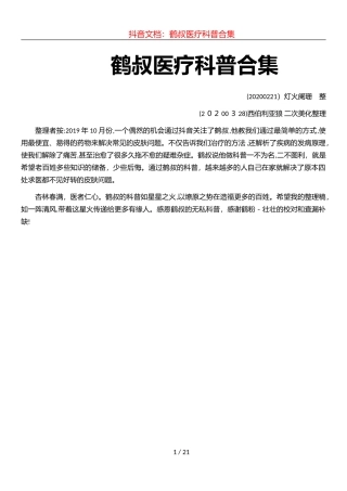 2024年抖音仙鹤大叔医疗科普合集