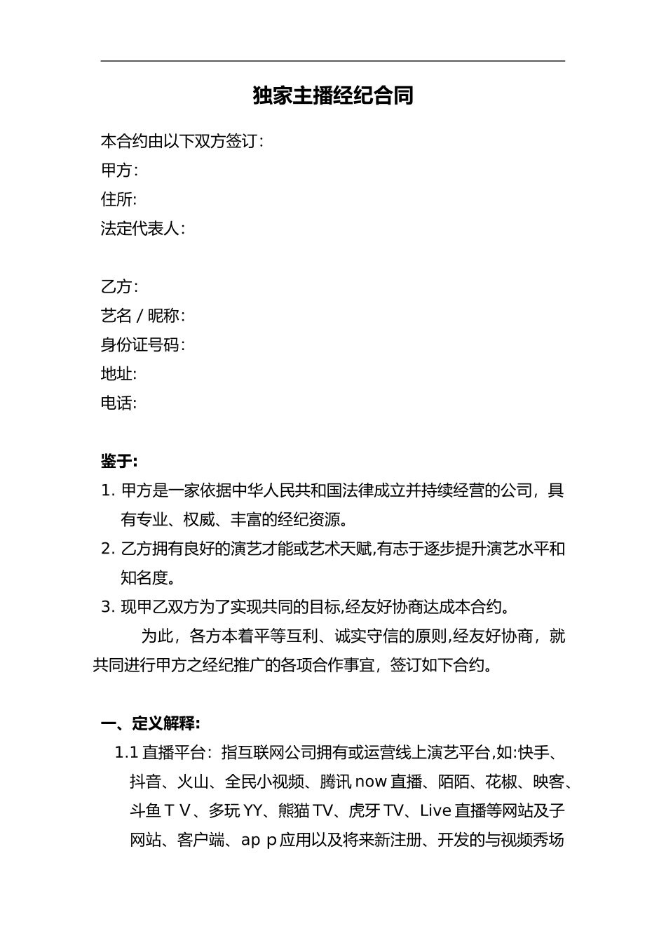 2024年独家主播经纪合同网红经纪公司专用_第1页