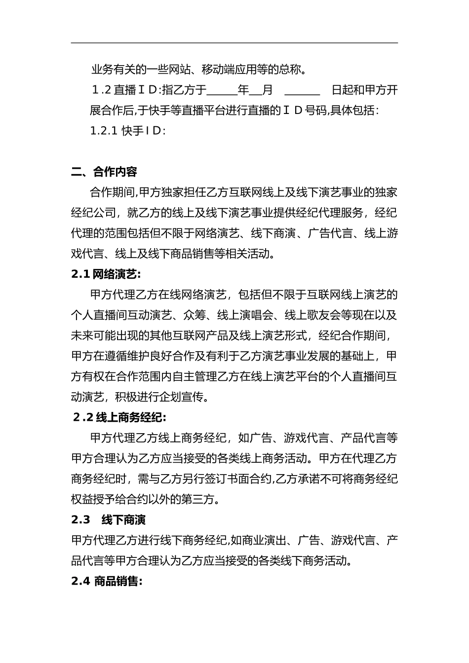 2024年独家主播经纪合同网红经纪公司专用_第2页