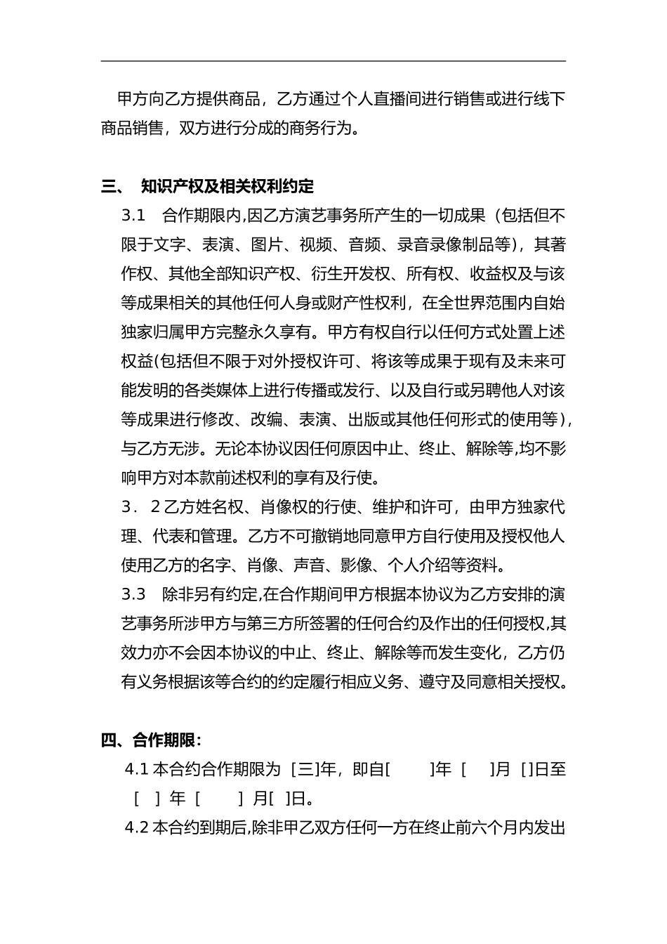 2024年独家主播经纪合同网红经纪公司专用_第3页