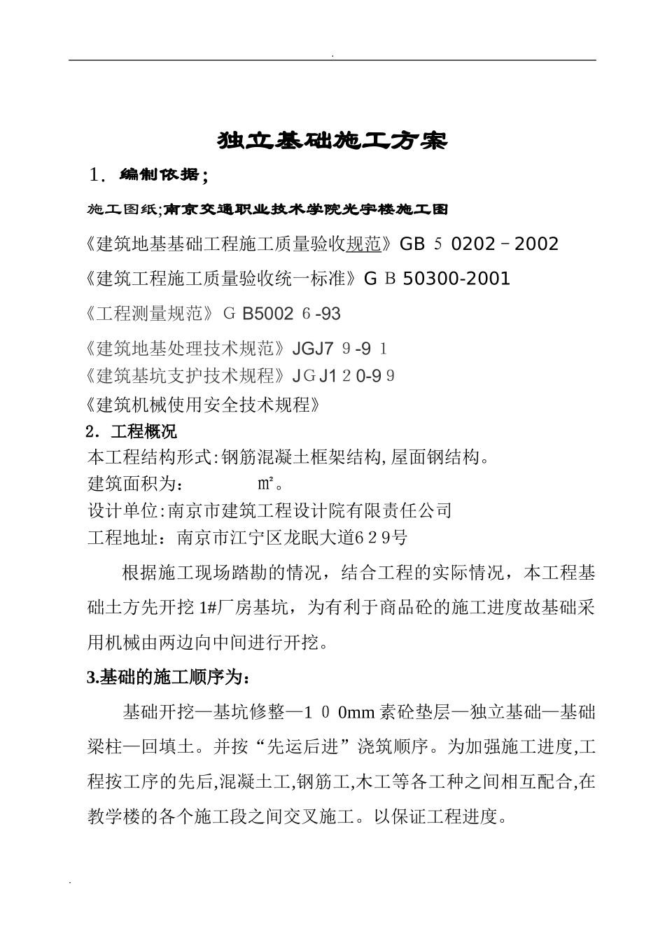 2024年独立基础施工方案_第2页