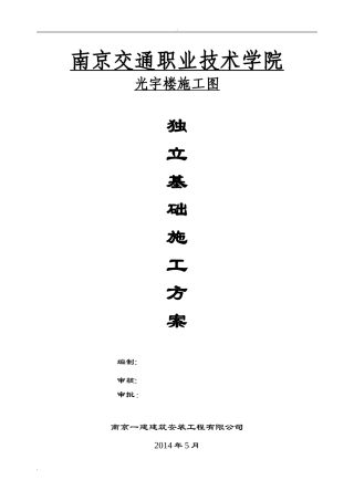 2024年独立基础施工方案