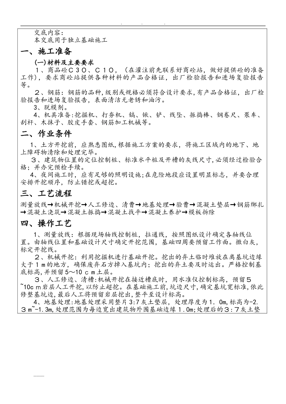2024年独立基础施工技术交底大全_第1页