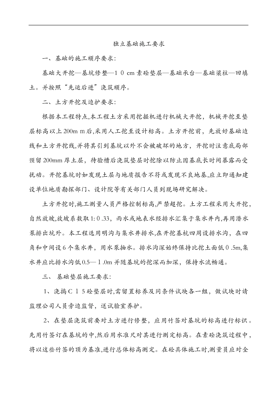 2024年独立基础施工组织设计方案_第1页