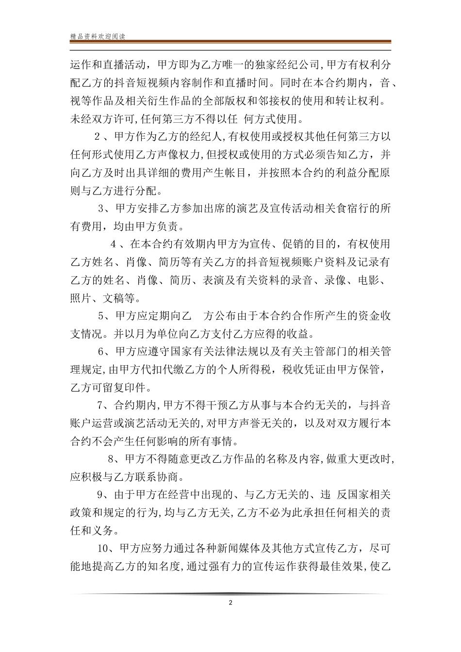 2024年短视频达人经纪合同_第2页