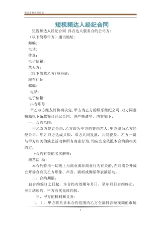 2024年短视频达人经纪合同