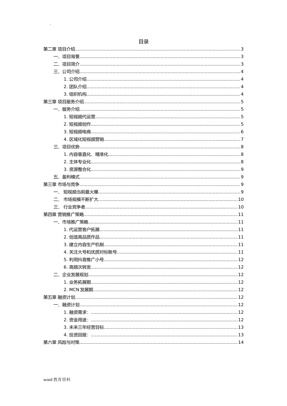 2024年短视频及电商运营项目融资商业计划书_第2页