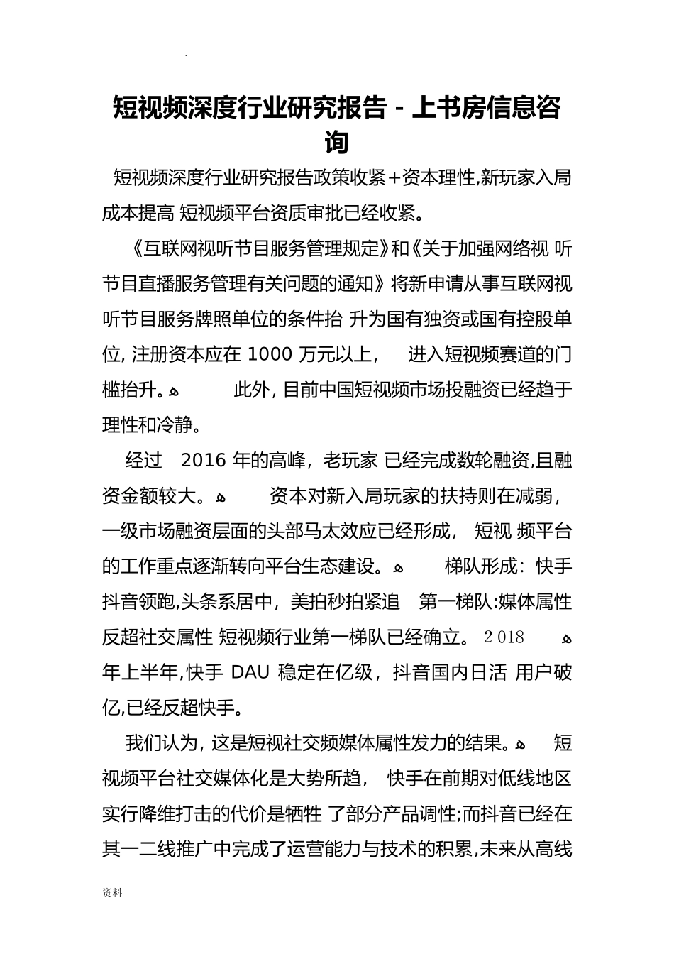 2024年短视频深度行业研究报告_第1页