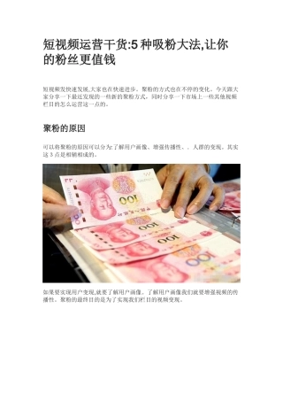2024年短视频运营5种吸粉大法,让你的粉丝更值钱