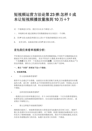 2024年短视频运营方法论第23弹：怎样0成本让短视频播放量涨到10万+