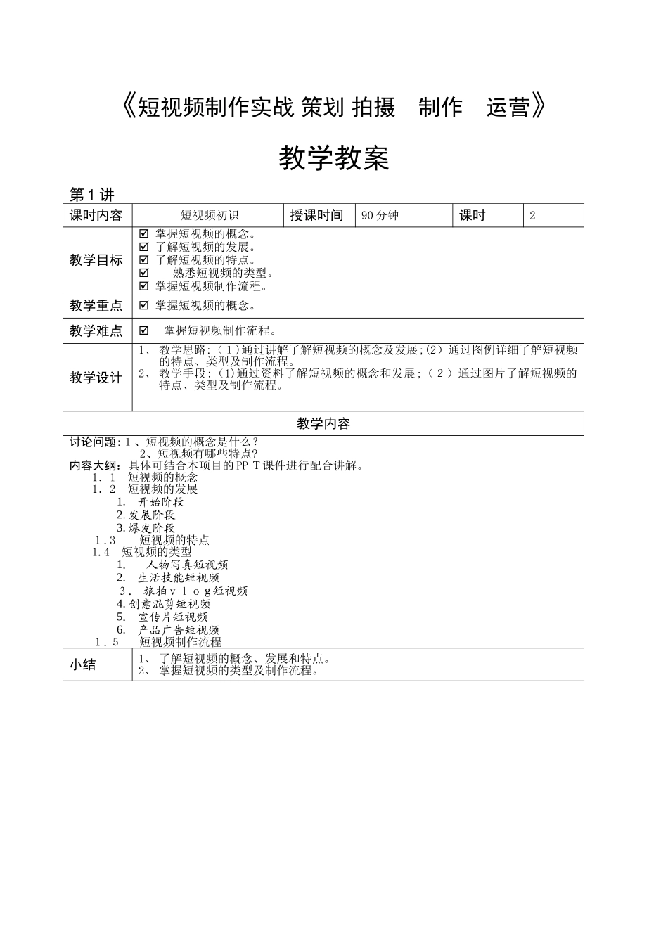 2024年短视频制作实战策划拍摄制作运营教案_第1页