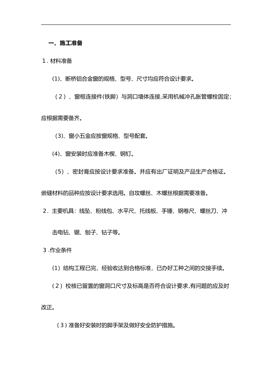 2024年断桥铝门窗安装技术交底大全_第1页