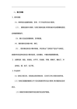2024年断桥铝门窗安装技术交底大全