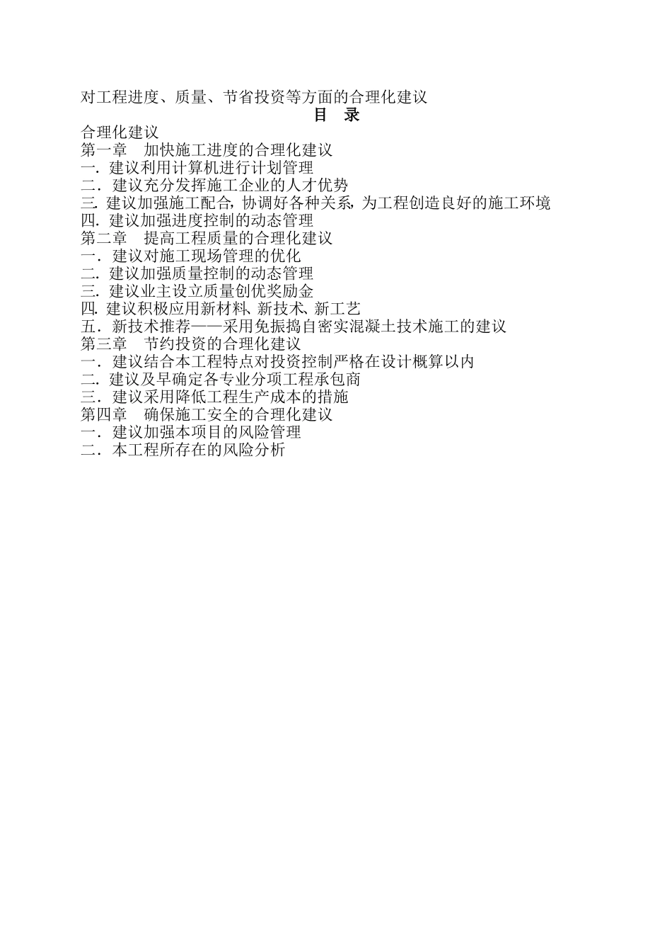 2024年对工程进度、质量、节省投资等方面的合理化建议_第1页