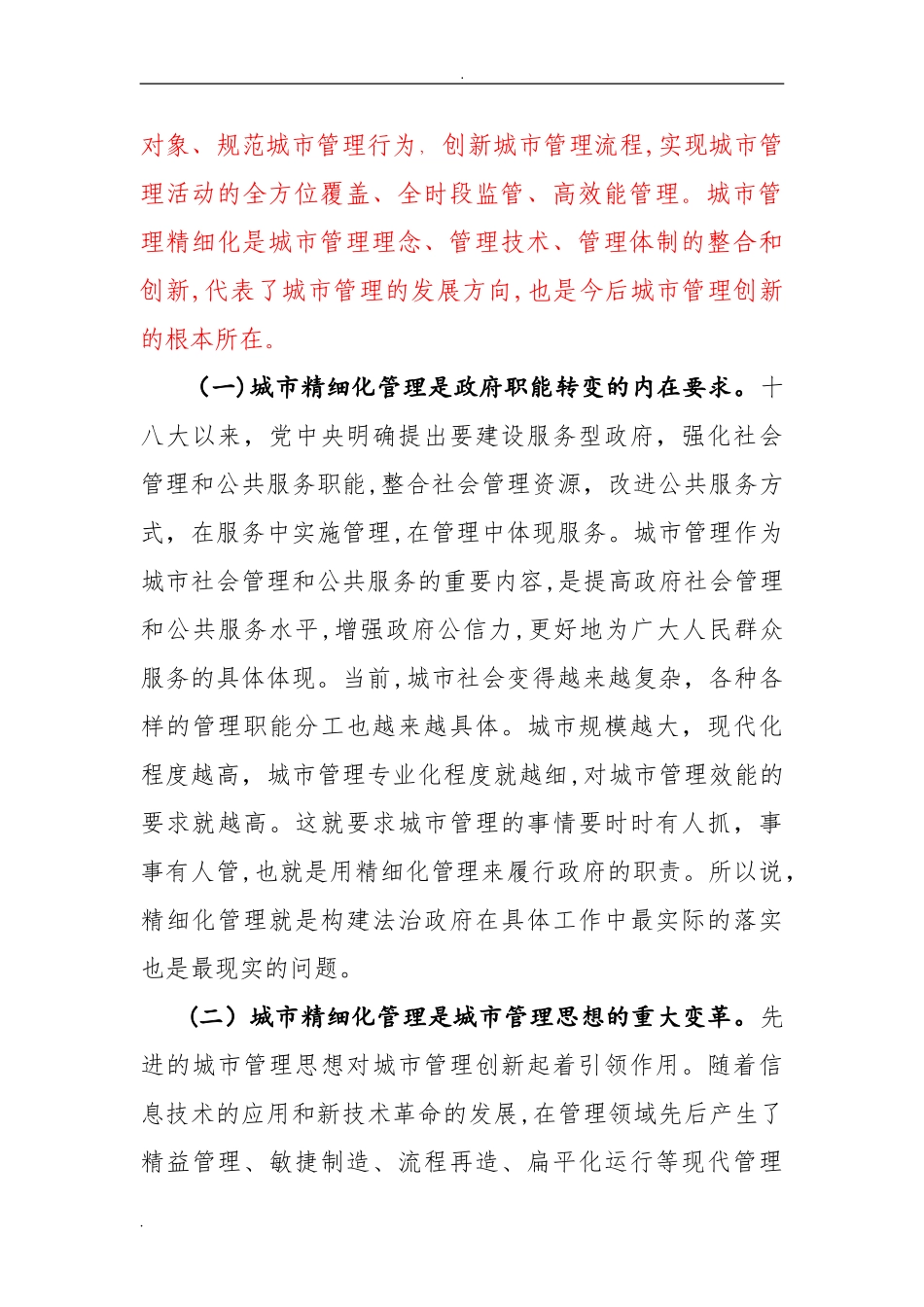 2024年对加强城市精细化管理的几点思考_第3页