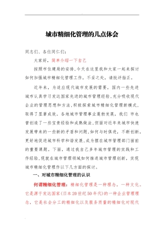 2024年对加强城市精细化管理的几点思考