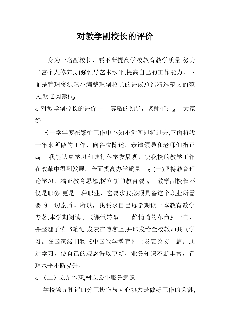 2024年对教学副校长的评价_第1页