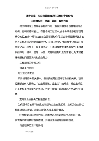 2024年对总包管理的认识以和专业分包工程的配合、协调、管理、服务方案总结