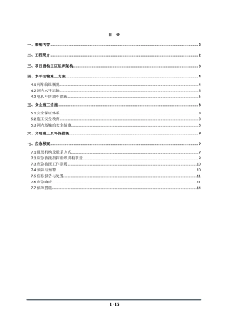 2024年盾构隧道水平运输专项方案
