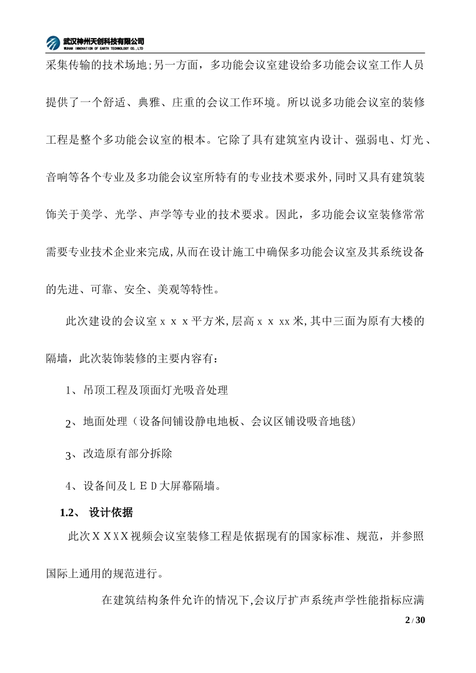 2024年多功能视频会议室系统方案公_第2页