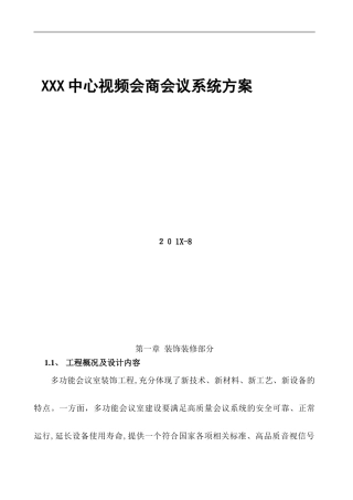 2024年多功能视频会议室系统方案公