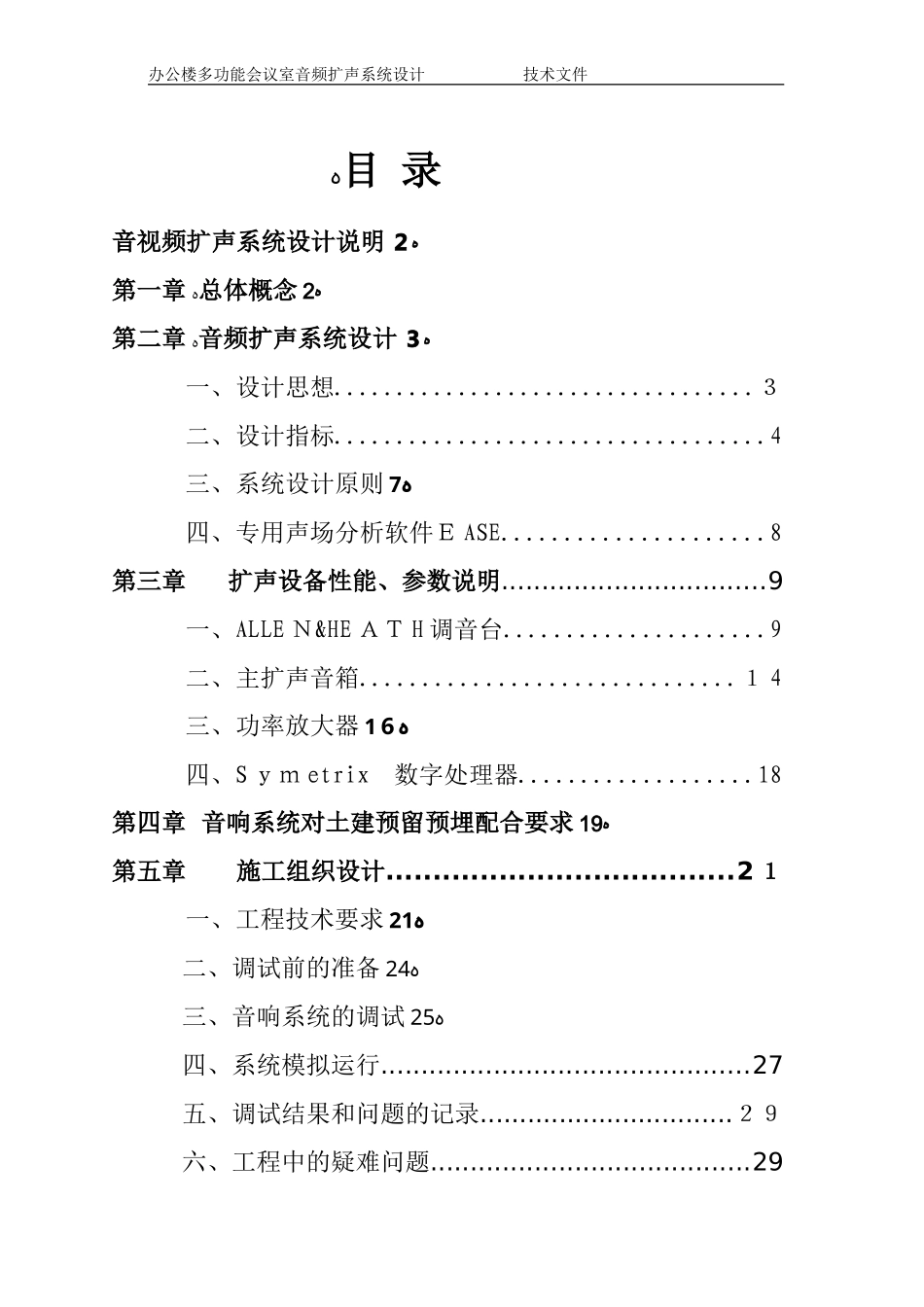 2024年多功能厅音视频灯光系统设计方案_第1页