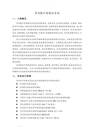 2024年多功能厅智能化系统方案