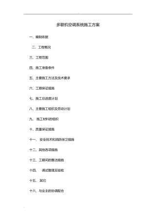 2024年多联机空调系统施工及方案