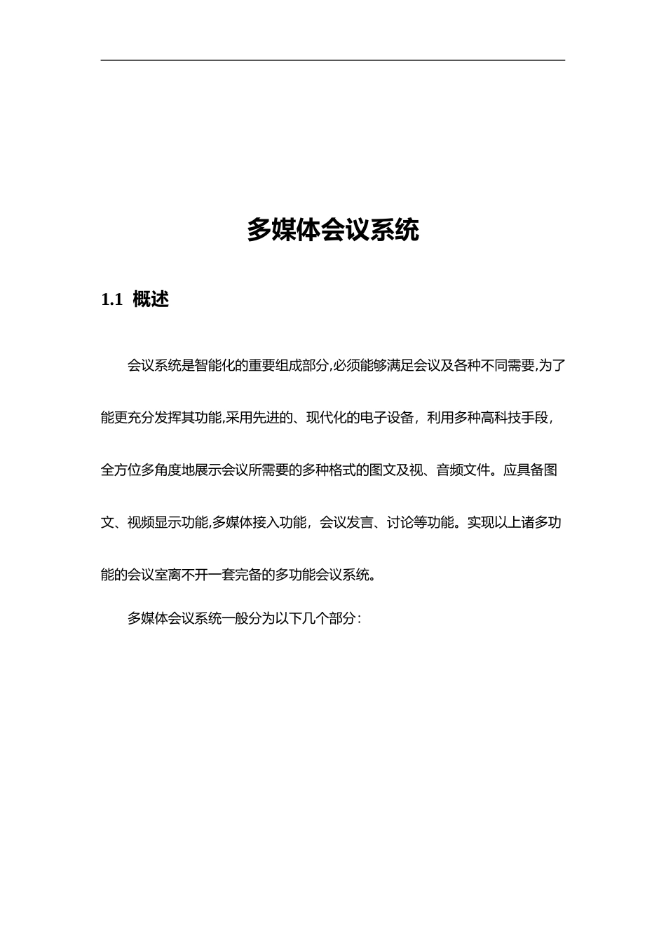 2024年多媒体会议系统方案设计_第3页
