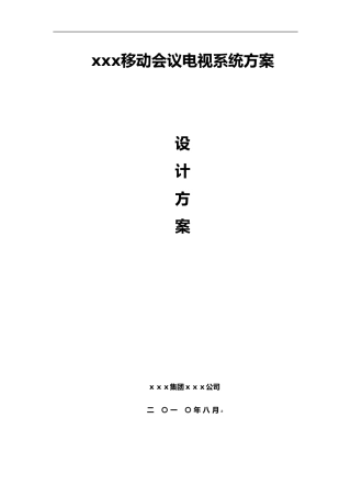 2024年多媒体会议系统方案设计