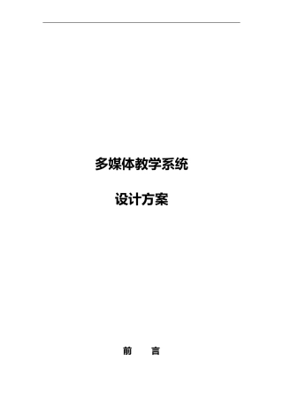 2024年多媒体教室方案