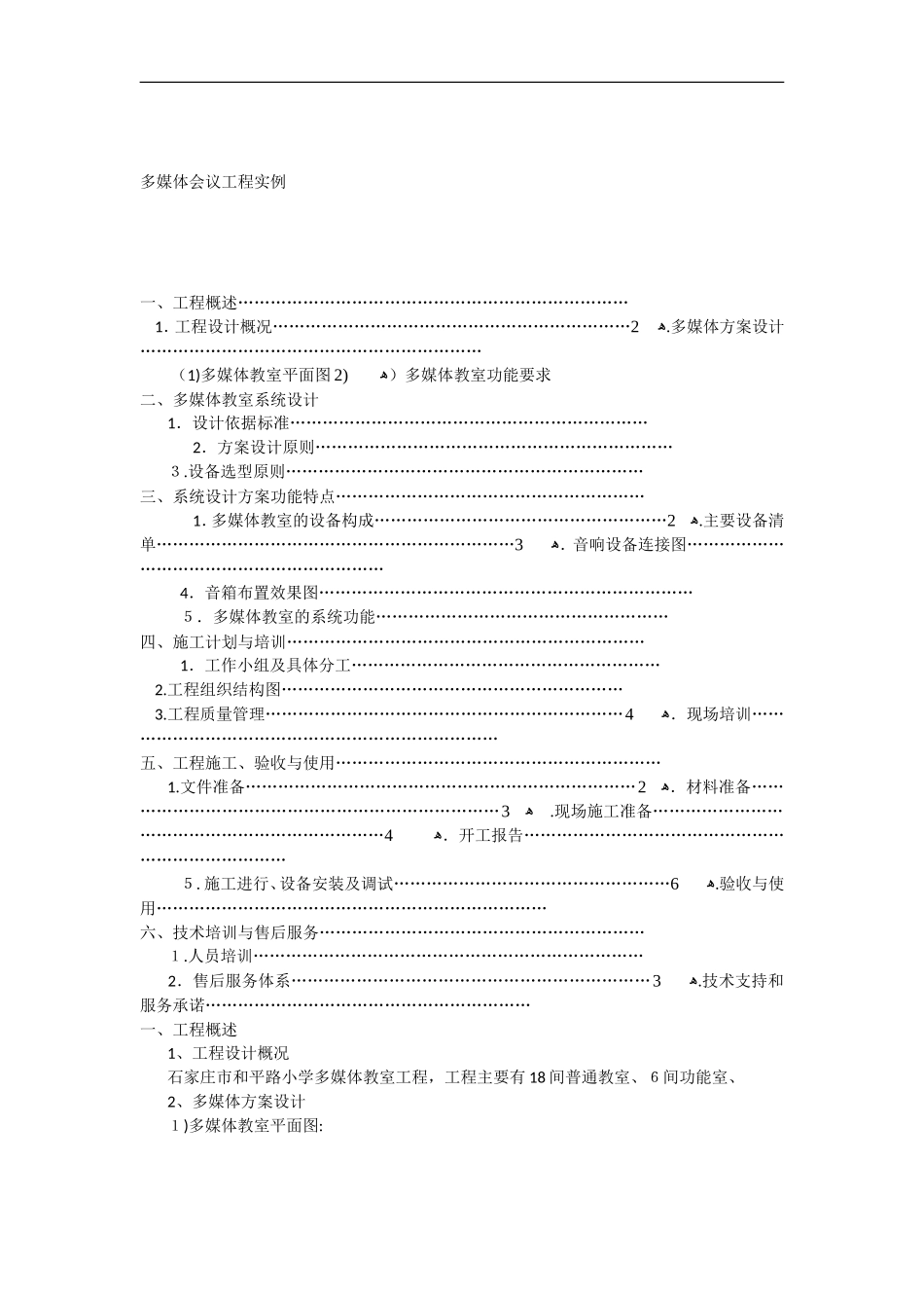 2024年多媒体教室施工组织设计方案_第1页