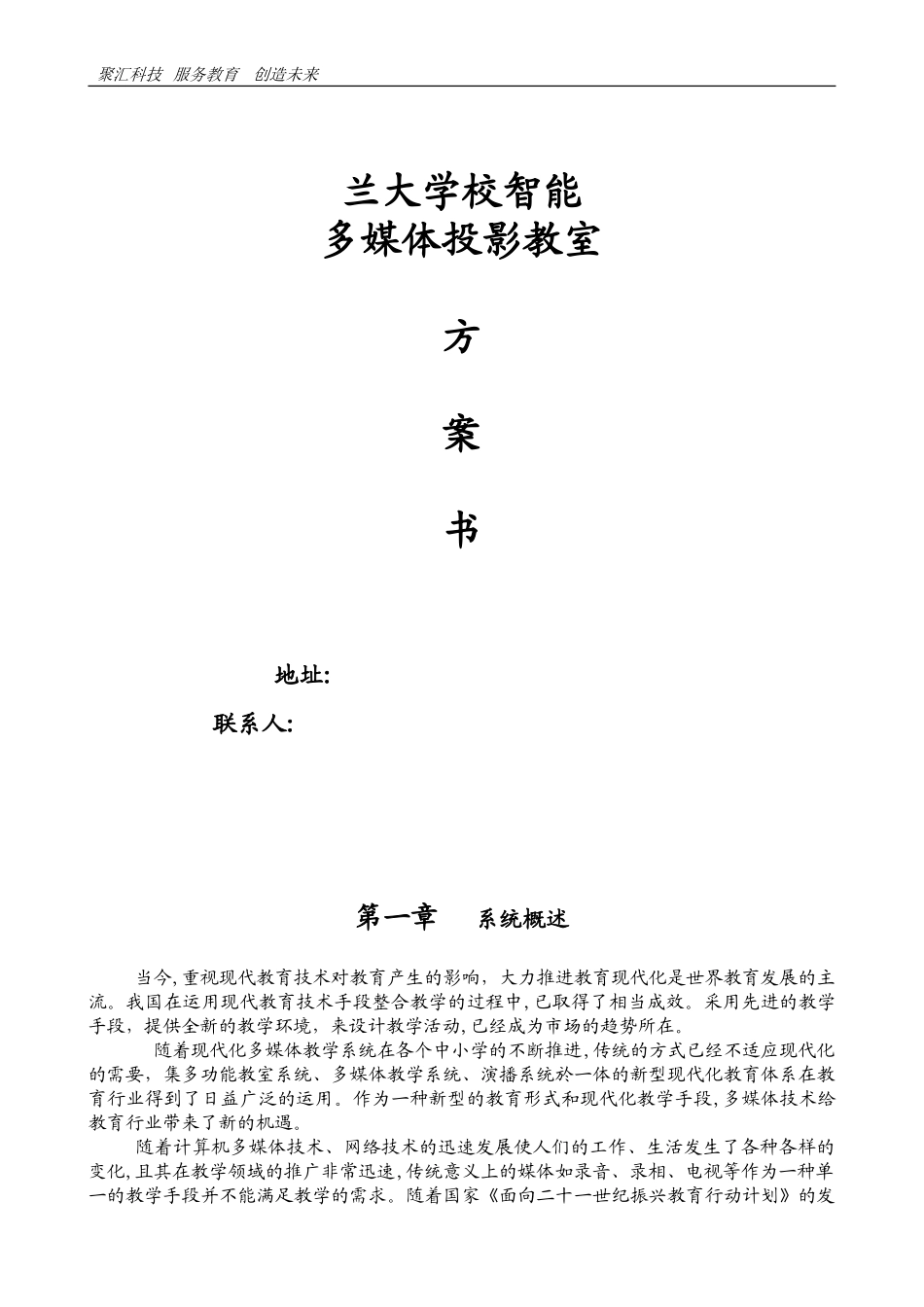 2024年多媒体投影教室方案_第1页