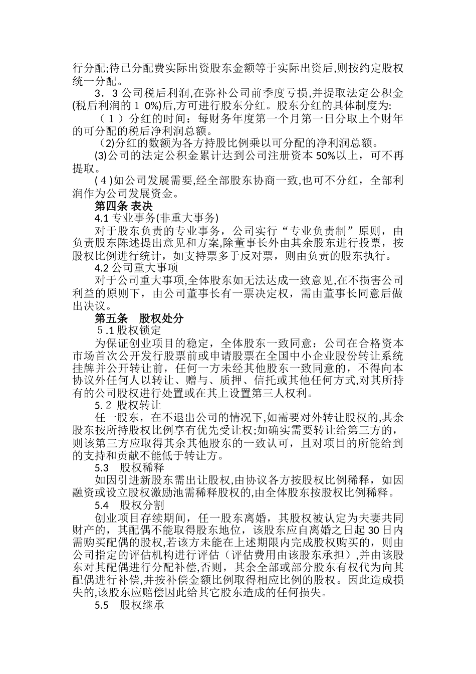 2024年多人股权分配协议书_第2页