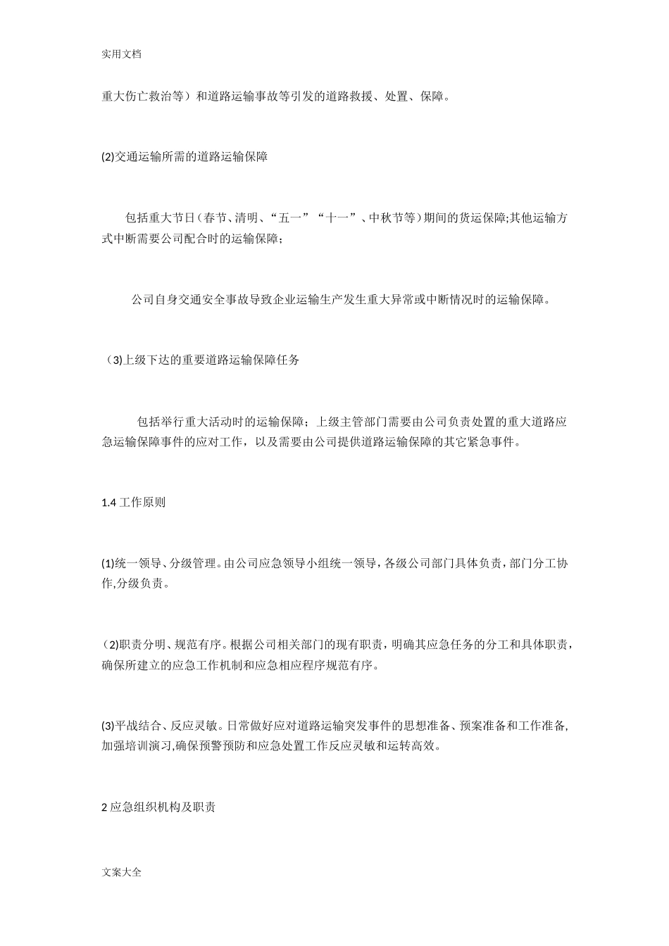 2024年恶劣天气运输保障应急预案_第2页