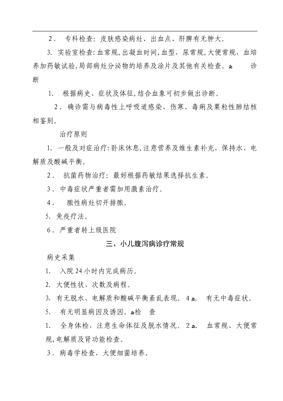 2024年儿科常见疾病诊疗常规_第2页