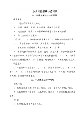 2024年儿科常见疾病诊疗常规